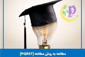 مطالعه به روش مطالعه ( PQRST)